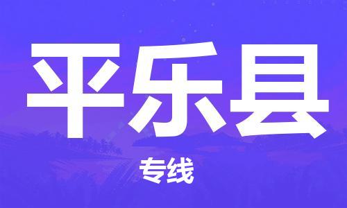 保定到平乐县物流公司-保定至平乐县物流专线