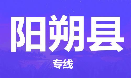 保定到阳朔县物流公司-保定至阳朔县物流专线