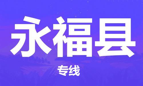 保定到永福县物流公司-保定至永福县物流专线