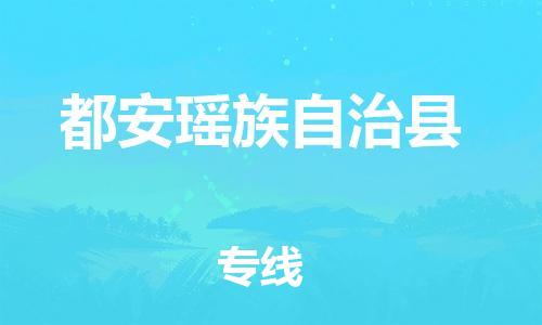 石家庄到都安县物流专线//石家庄到都安县物流公司