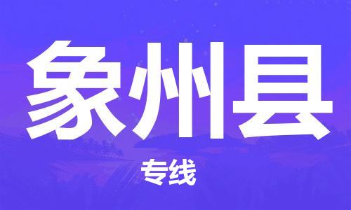 保定到象州县物流公司-货物保险，放心选择保定至象州县货运专线