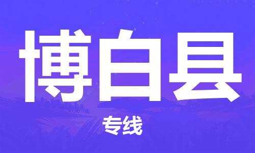 石家庄到博白县物流专线//石家庄到博白县物流公司