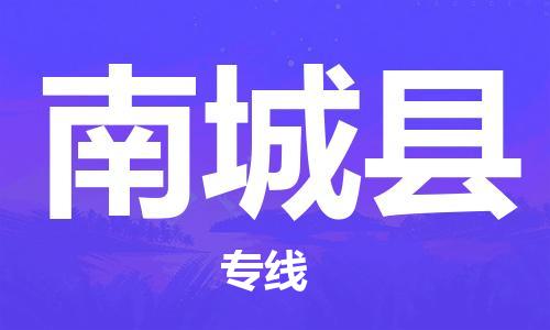 石家庄到南城县物流专线//石家庄到南城县物流公司