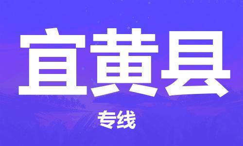 石家庄到宜黄县物流专线//石家庄到宜黄县物流公司