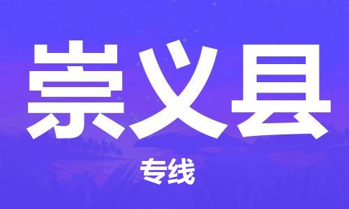 石家庄到崇义县物流公司-石家庄到崇义县物流专线让您轻轻松松处理物流难题