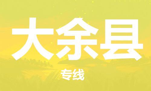 保定到大余县物流公司-货物保险，放心选择保定至大余县货运专线