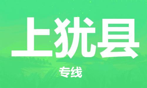 石家庄到上犹县物流公司-石家庄到上犹县物流专线让您轻轻松松处理物流难题