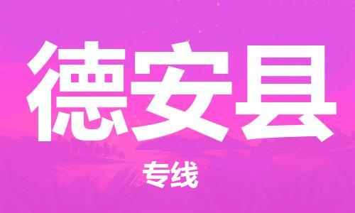 石家庄到德安县物流公司-石家庄到德安县物流专线让您轻轻松松处理物流难题