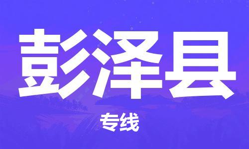 保定到彭泽县物流公司-货物保险，放心选择保定至彭泽县货运专线