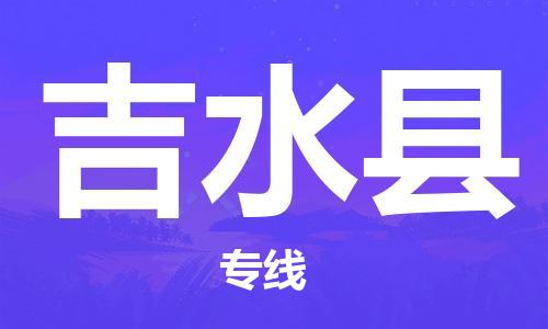 保定到吉水县物流公司-货物保险，放心选择保定至吉水县货运专线