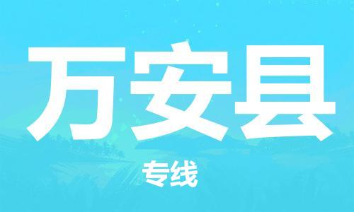 石家庄到万安县物流公司-石家庄到万安县物流专线让您轻轻松松处理物流难题