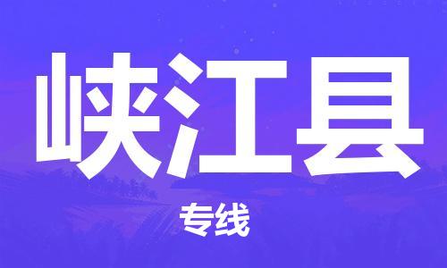 石家庄到峡江县物流专线//石家庄到峡江县物流公司