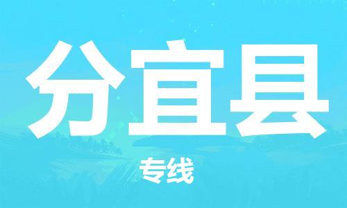 石家庄到分宜县物流公司-石家庄到分宜县物流专线让您轻轻松松处理物流难题