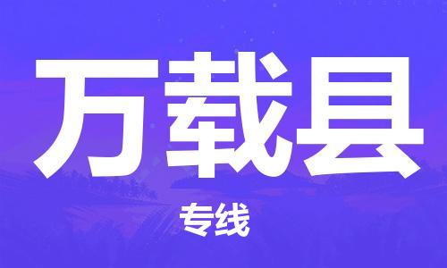 保定到万载县物流公司-货物保险，放心选择保定至万载县货运专线