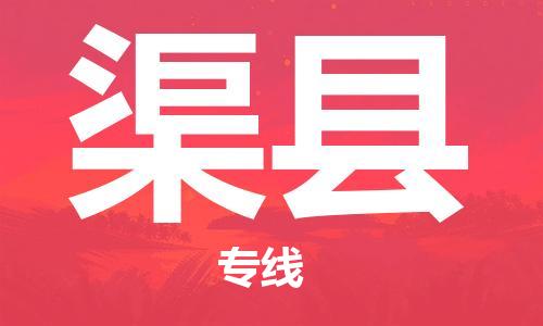 保定到渠县物流公司-保定至渠县物流专线