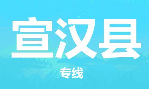 保定到宣汉县物流公司-保定至宣汉县物流专线