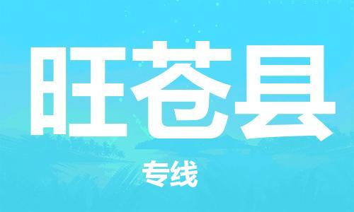 保定到旺苍县物流公司-保定至旺苍县物流专线