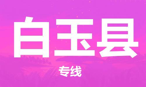 保定到白玉县物流公司-保定至白玉县物流专线