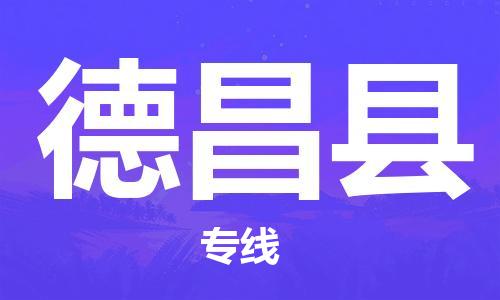 保定到德昌县物流公司-保定至德昌县物流专线