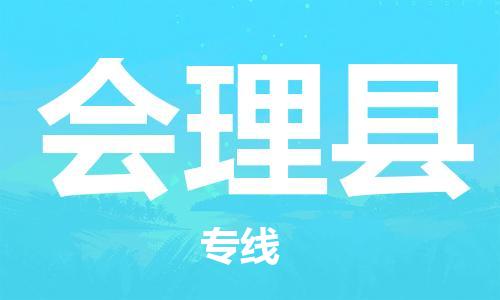 保定到会理县物流公司-货物保险，放心选择保定至会理县货运专线