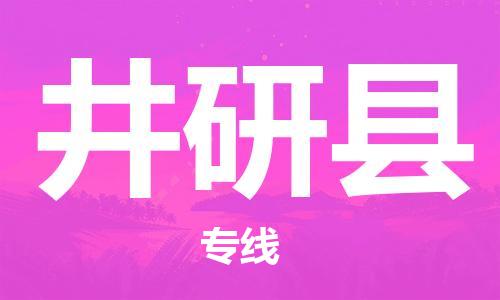 石家庄到井研县物流公司-石家庄到井研县物流专线让您轻轻松松处理物流难题