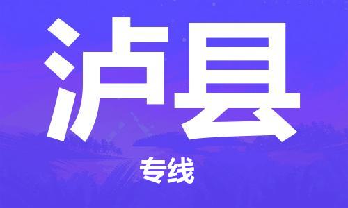 保定到泸县物流公司-保定至泸县物流专线