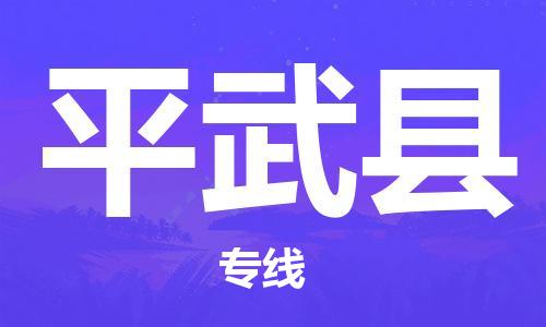 石家庄到平武县物流专线//石家庄到平武县物流公司