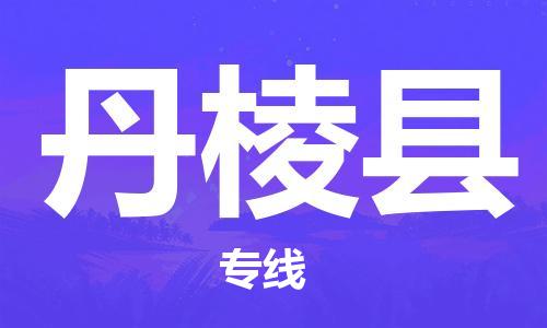 石家庄到丹棱县物流公司-石家庄到丹棱县物流专线让您轻轻松松处理物流难题