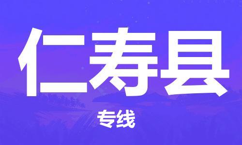 石家庄到仁寿县物流公司-石家庄到仁寿县物流专线让您轻轻松松处理物流难题