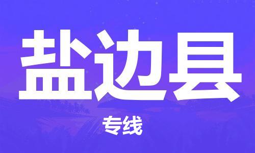 保定到盐边县物流公司-货物保险，放心选择保定至盐边县货运专线