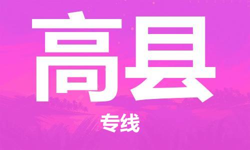 石家庄到高县物流专线//石家庄到高县物流公司