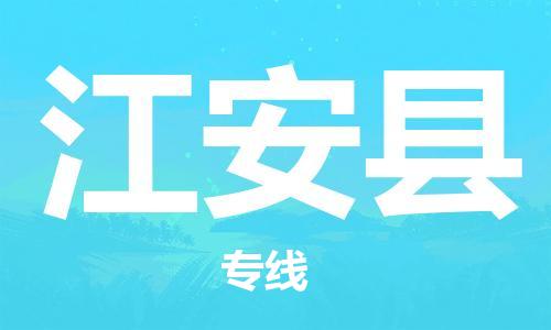 石家庄到江安县物流专线//石家庄到江安县物流公司