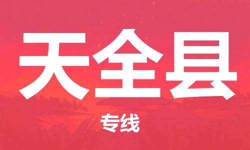 保定到天全县物流公司-货物保险，放心选择保定至天全县货运专线