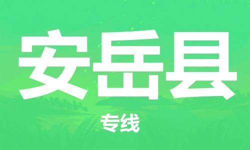 石家庄到安岳县物流公司-石家庄到安岳县物流专线让您轻轻松松处理物流难题