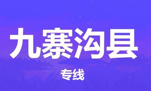 保定到九寨沟县物流公司-货物保险，放心选择保定至九寨沟县货运专线