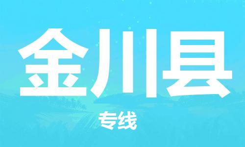 保定到金川县物流公司-货物保险，放心选择保定至金川县货运专线