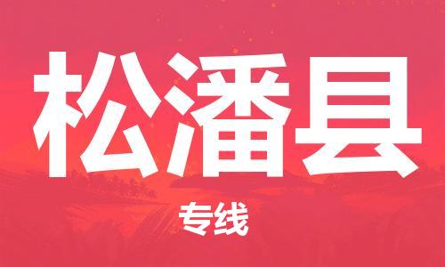 保定到松潘县物流公司-货物保险，放心选择保定至松潘县货运专线