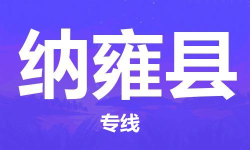 石家庄到纳雍县物流专线//石家庄到纳雍县物流公司