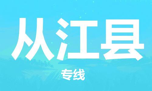 石家庄到从江县物流公司-石家庄到从江县物流专线让您轻轻松松处理物流难题