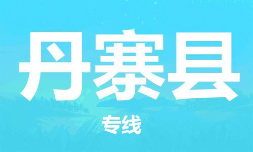 保定到丹寨县物流公司-货物保险，放心选择保定至丹寨县货运专线