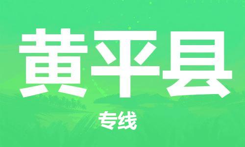 保定到黄平县物流公司-货物保险，放心选择保定至黄平县货运专线