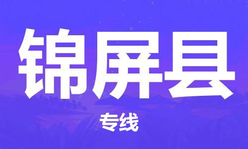 保定到锦屏县物流公司-货物保险，放心选择保定至锦屏县货运专线