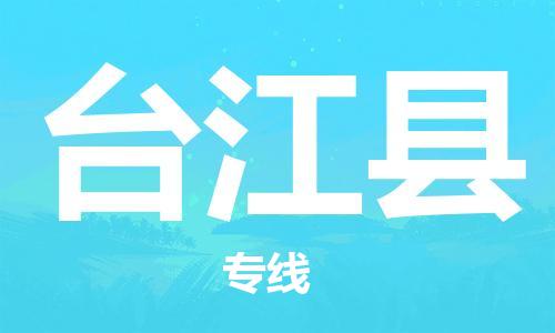 保定到台江县物流公司-货物保险，放心选择保定至台江县货运专线