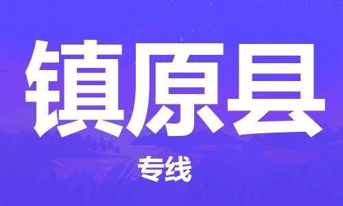 保定到镇原县物流公司-保定至镇原县物流专线