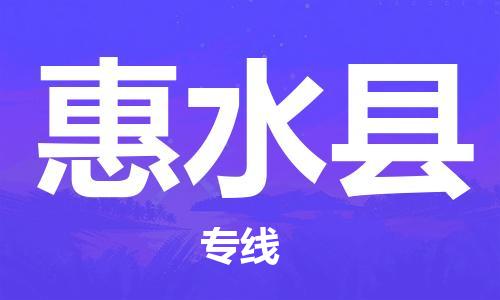 保定到惠水县物流公司-货物保险，放心选择保定至惠水县货运专线