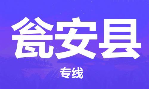 石家庄到瓮安县物流专线//石家庄到瓮安县物流公司