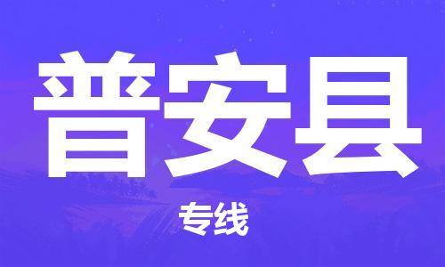 石家庄到普安县物流专线//石家庄到普安县物流公司