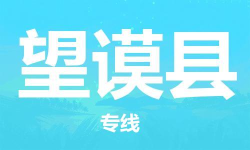 保定到望谟县物流公司-保定至望谟县物流专线