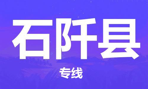 保定到石阡县物流公司-货物保险，放心选择保定至石阡县货运专线