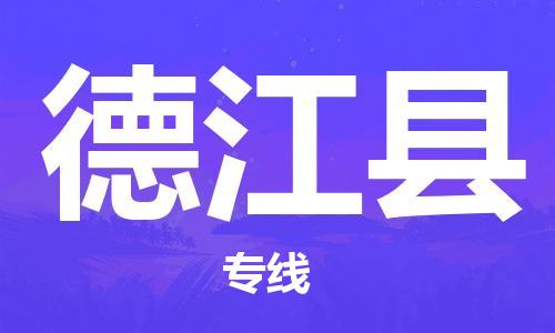 保定到德江县物流公司-货物保险，放心选择保定至德江县货运专线